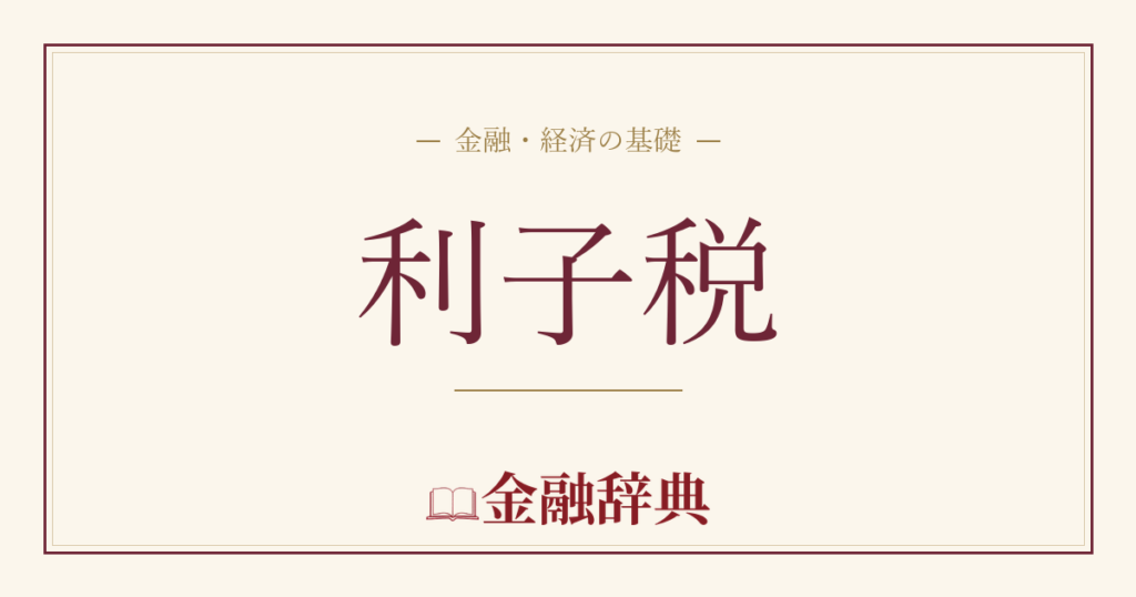 利子税の解説