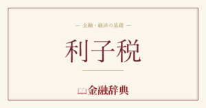 利子税の解説