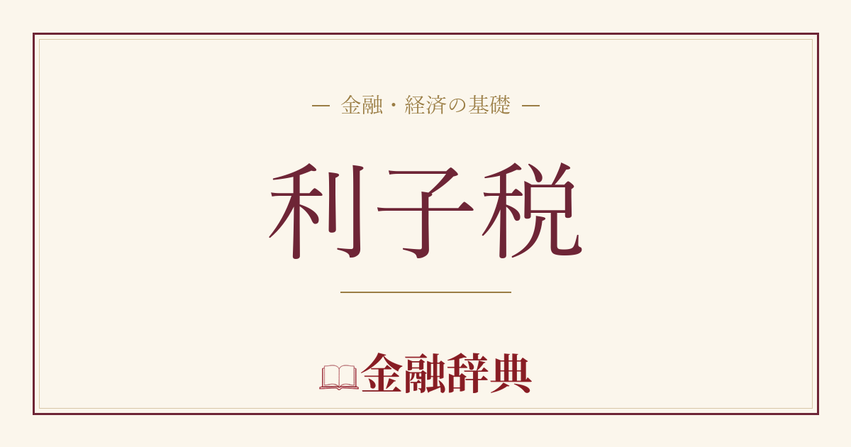 利子税の解説