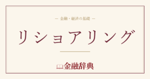 リショアリングの解説