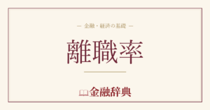 離職率の解説