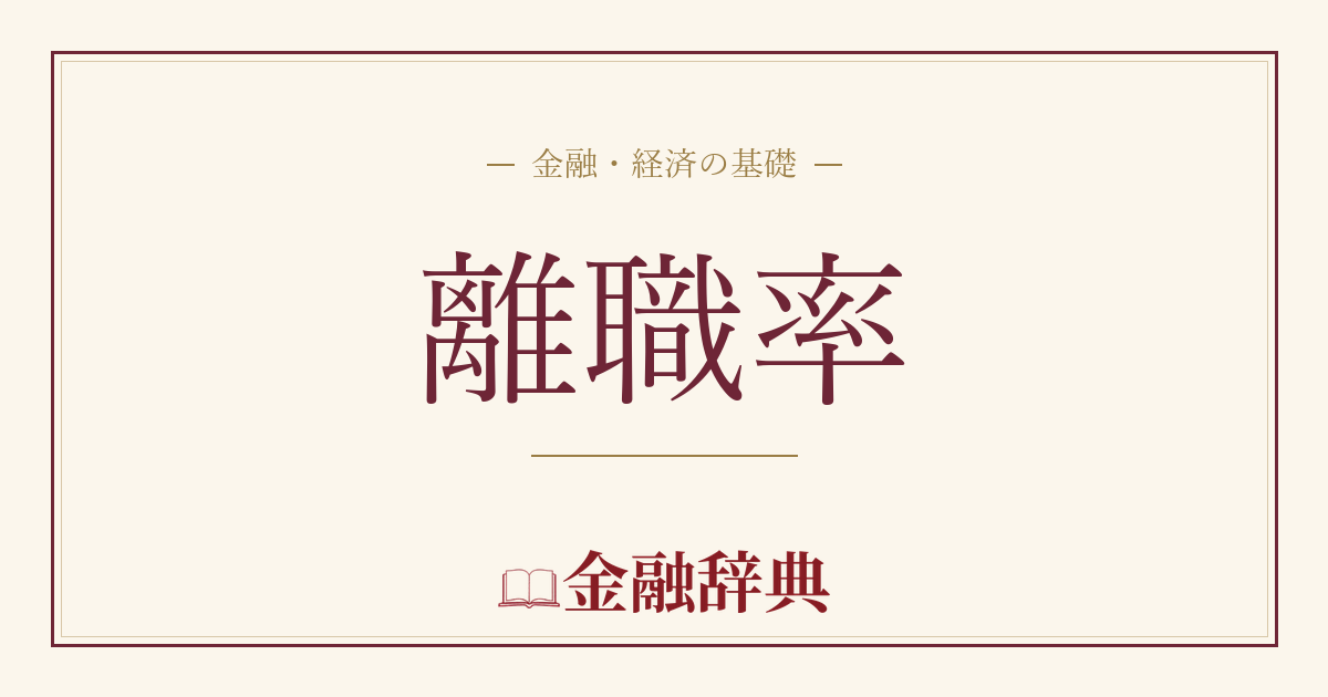 離職率の解説