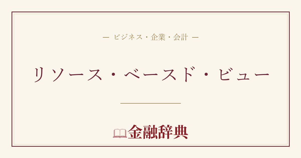 リソース・ベースド・ビューの解説