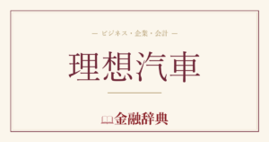 理想汽車の解説
