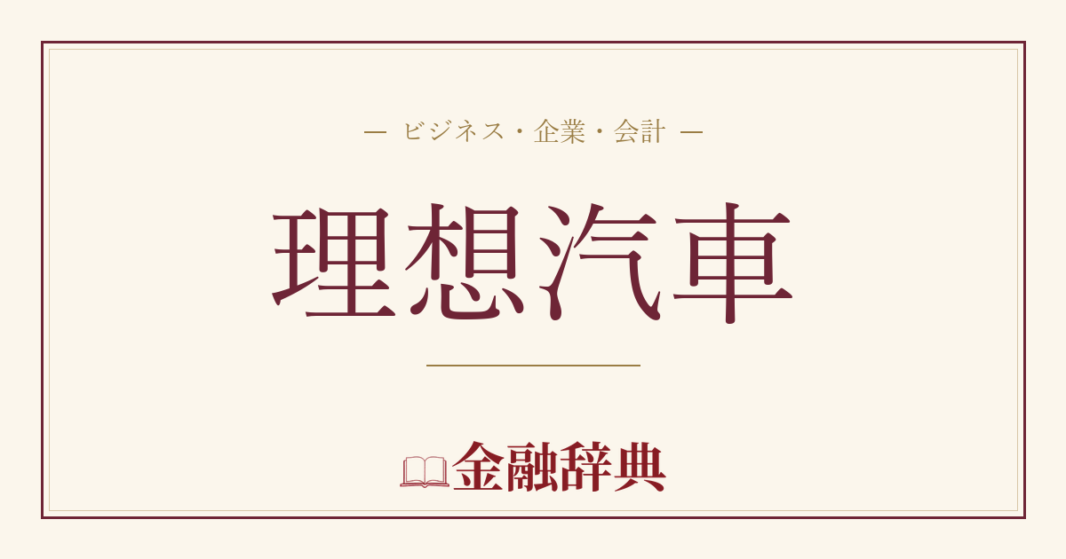理想汽車の解説