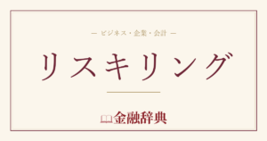 リスキリングの解説
