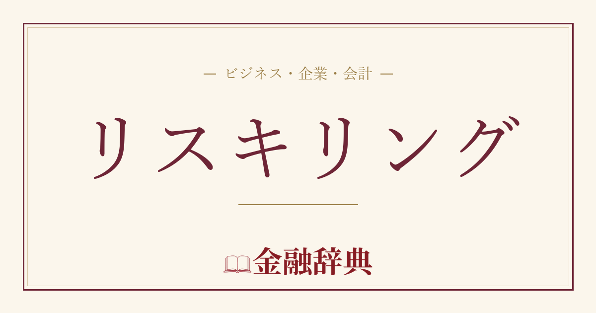 リスキリングの解説