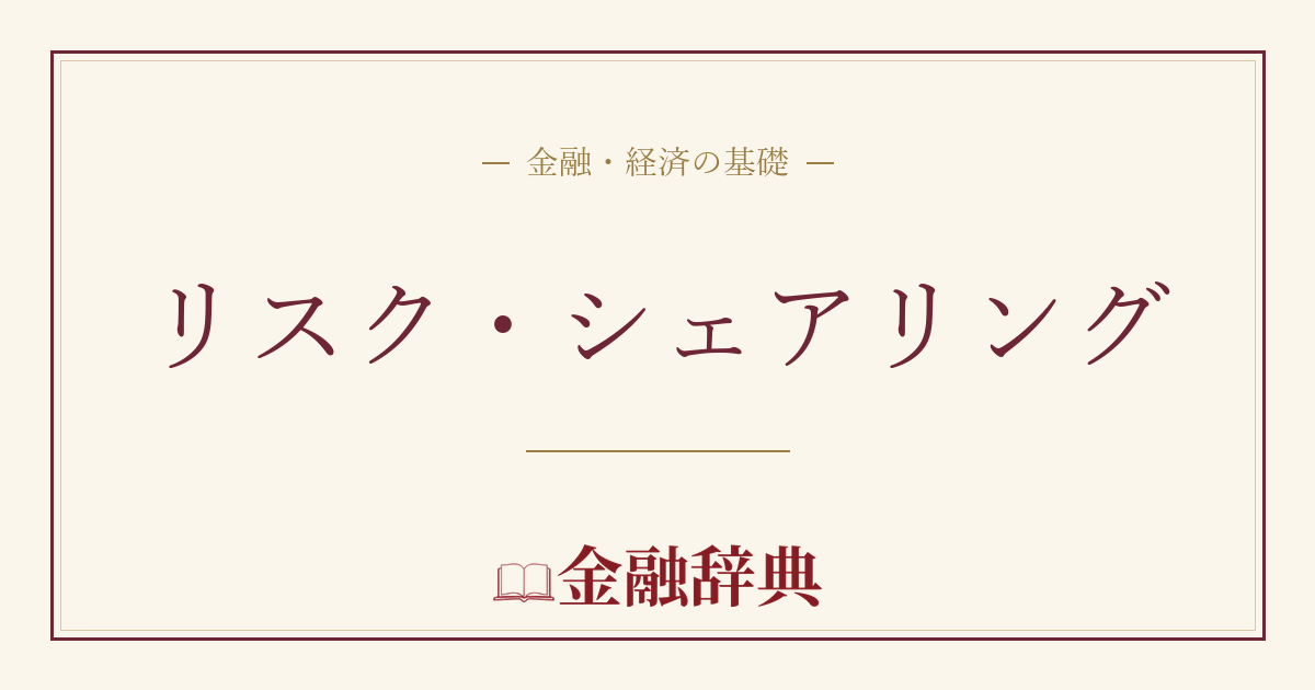 リスク・シェアリングの解説