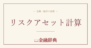 リスクアセット計算の解説