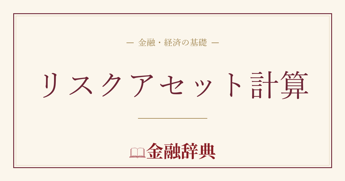 リスクアセット計算の解説
