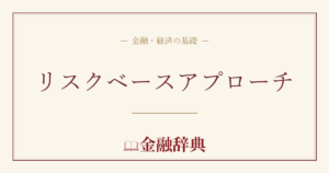 リスクベースアプローチの解説