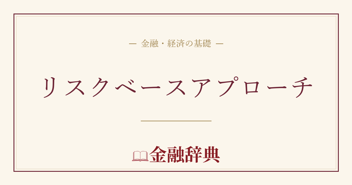 リスクベースアプローチの解説