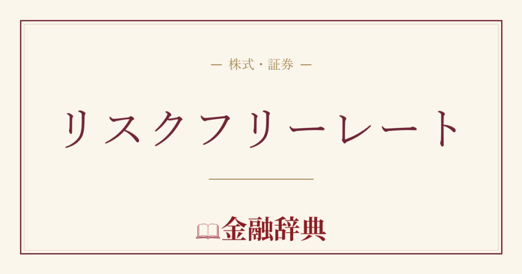 リスクフリーレートの解説