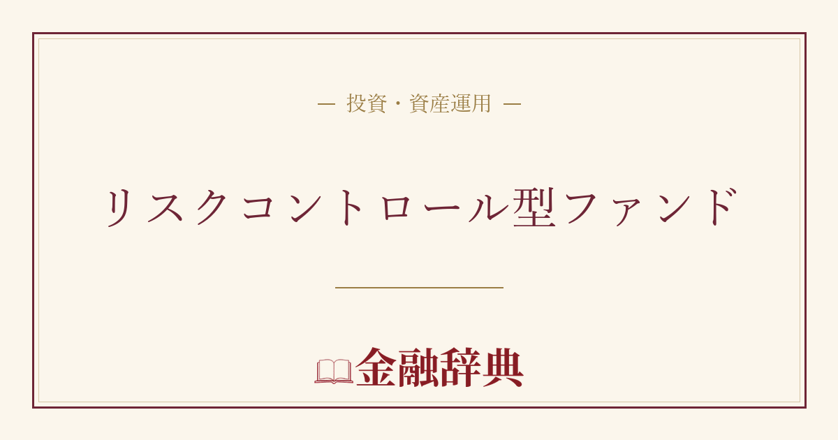 リスクコントロール型ファンドの解説
