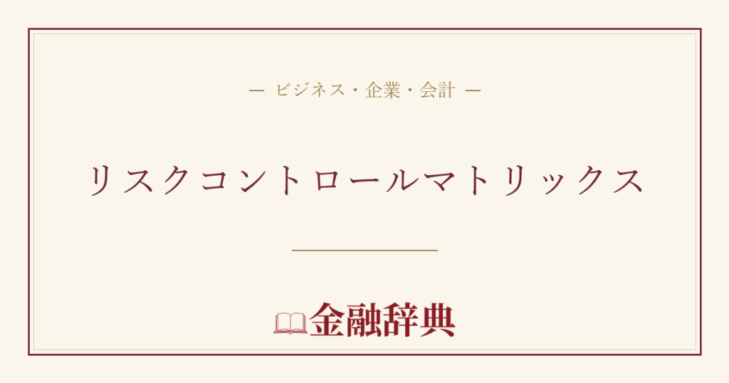 リスクコントロールマトリックスの解説
