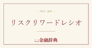 リスクリワードレシオの解説