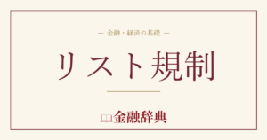 リスト規制の解説
