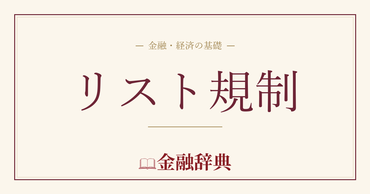 リスト規制の解説