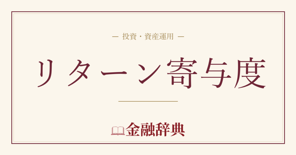 リターン寄与度の解説