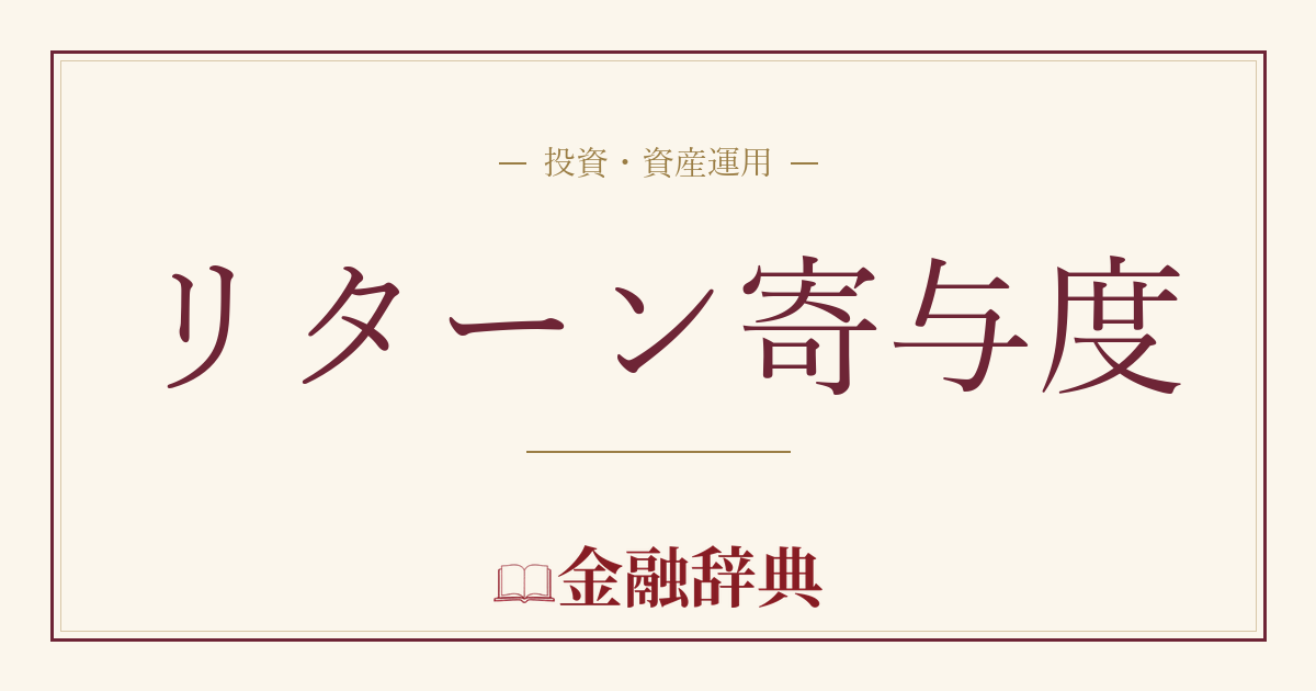 リターン寄与度の解説