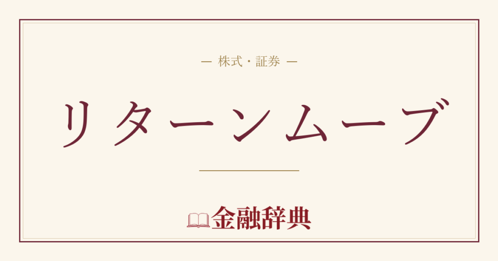 リターンムーブの解説