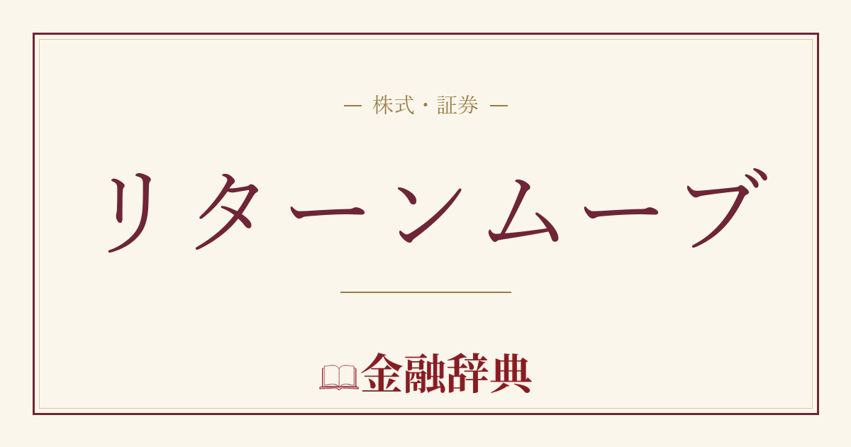 リターンムーブの解説