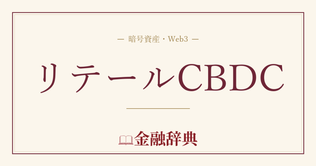 リテールCBDCの解説