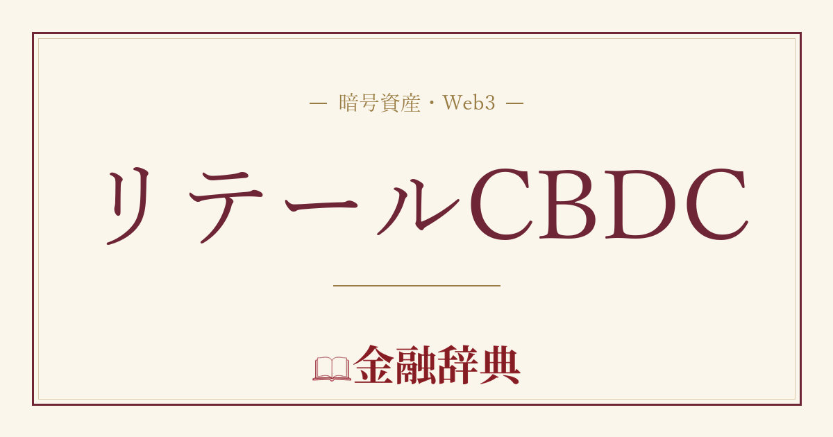 リテールCBDCの解説