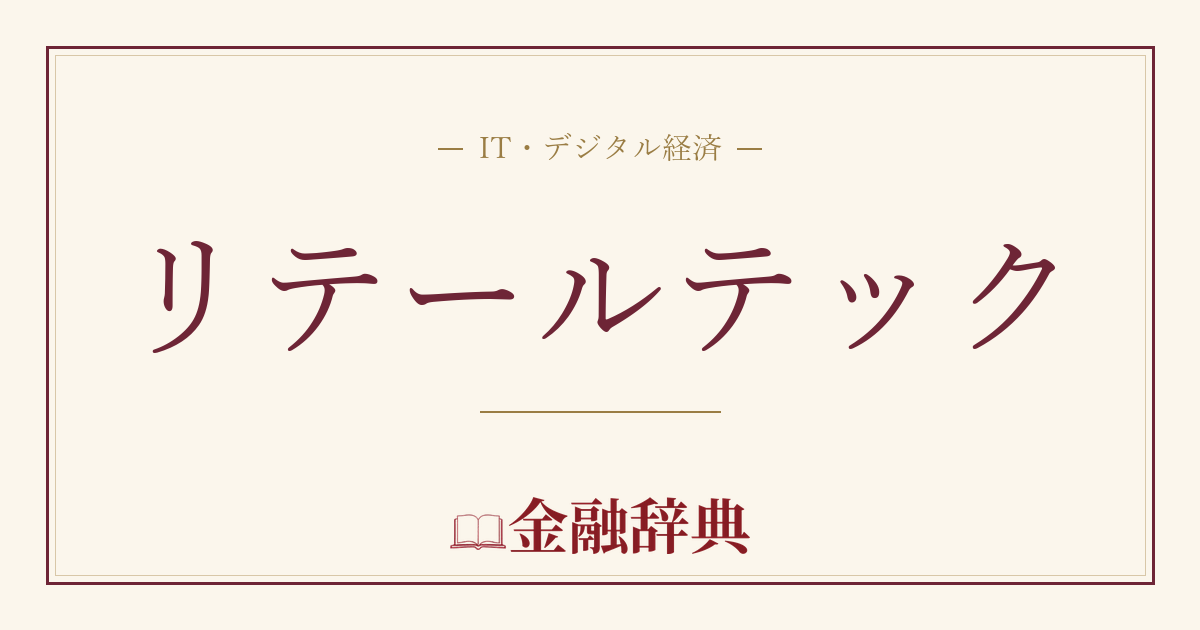 リテールテックの解説