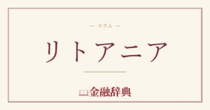 リトアニアの解説