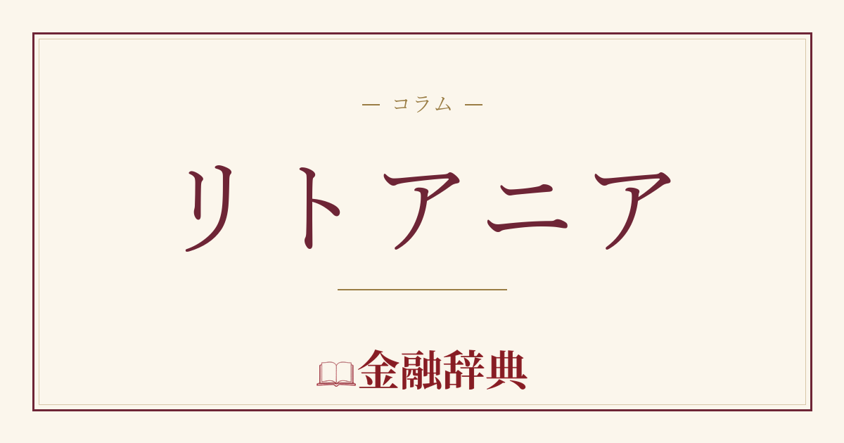 リトアニアの解説