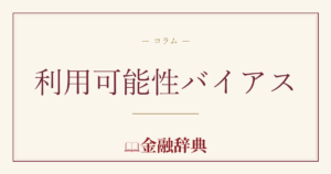 利用可能性バイアスの解説