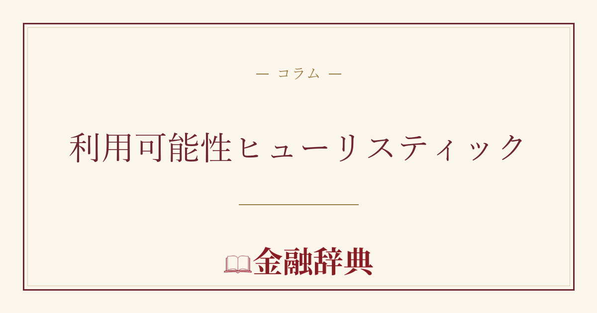 利用可能性ヒューリスティックの解説