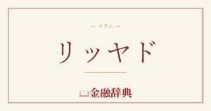 リッヤドの解説