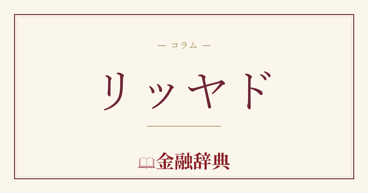 リッヤドの解説