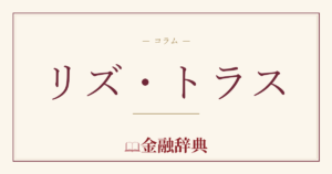 リズ・トラスの解説