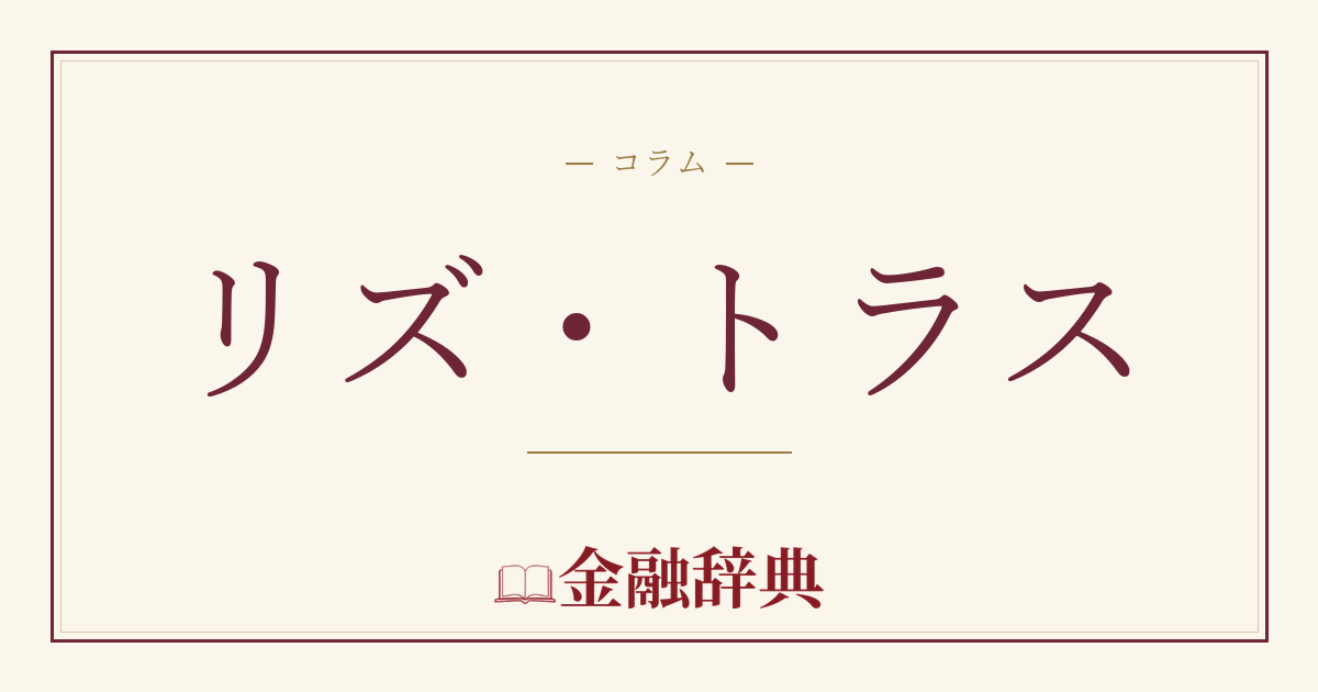 リズ・トラスの解説