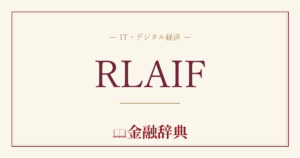 RLAIFの解説