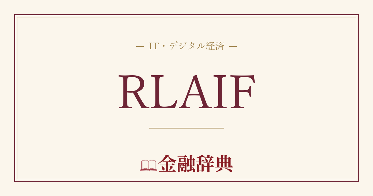 RLAIFの解説