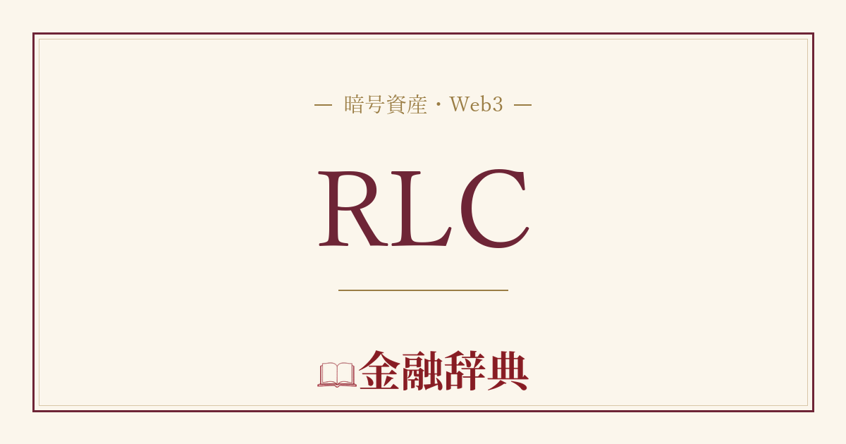 RLCの解説