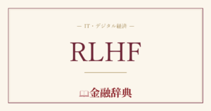 RLHFの解説