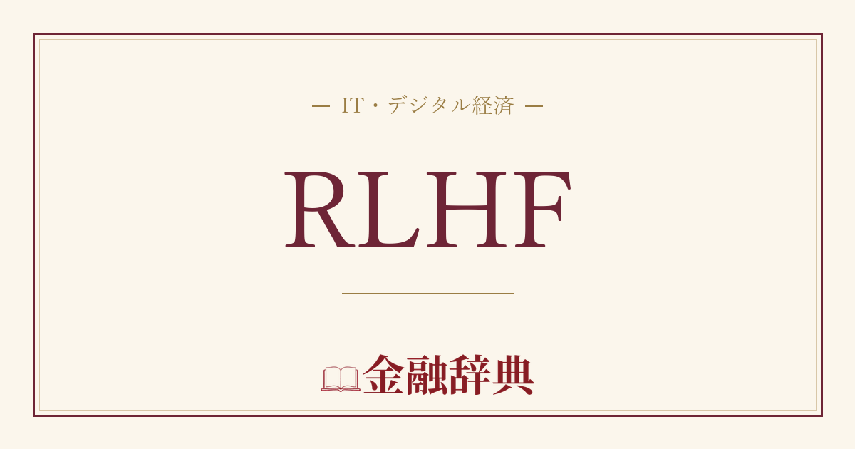 RLHFの解説