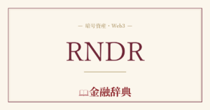 RNDRの解説