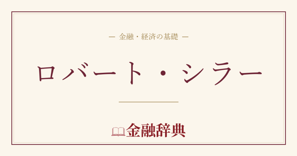 ロバート・シラーの解説