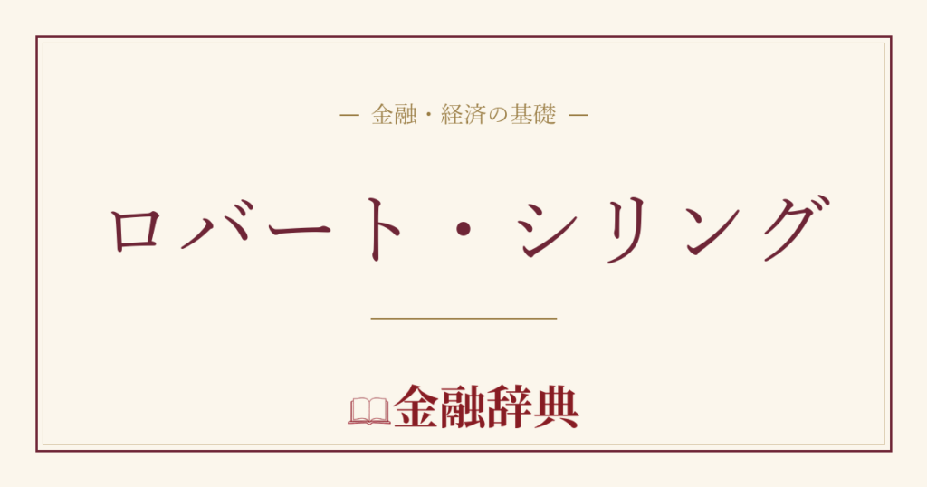 ロバート・シリングの解説
