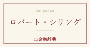 ロバート・シリングの解説