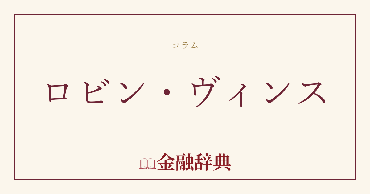 ロビン・ヴィンスの解説