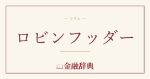 ロビンフッダーの解説