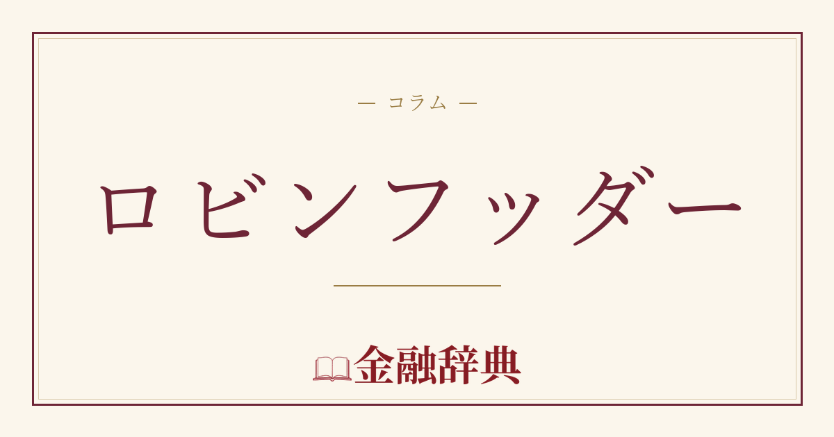 ロビンフッダーの解説