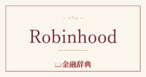 Robinhoodの解説